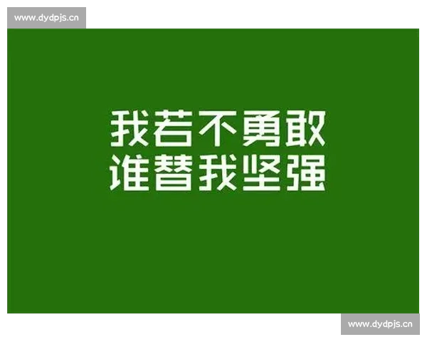 《追逐梦想的脚步永不停止勇气与坚持成就辉煌人生》