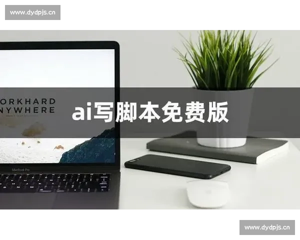 智能剧本生成器：一键创作影视剧本，快速提升创作效率与灵感的创新工具